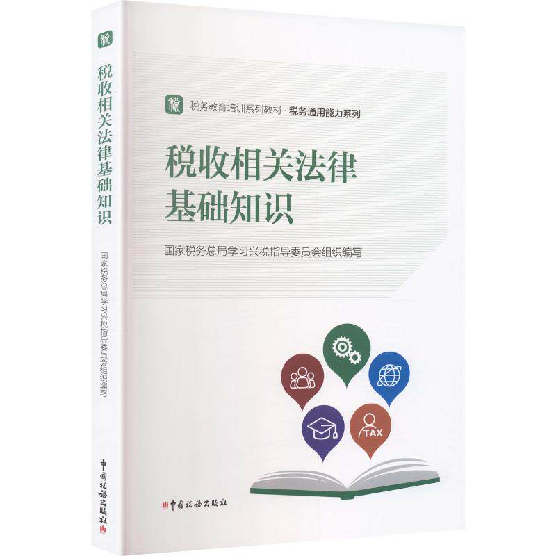 税收相关法律基础知识：大中专公共法律大中专中国税务出版社图片