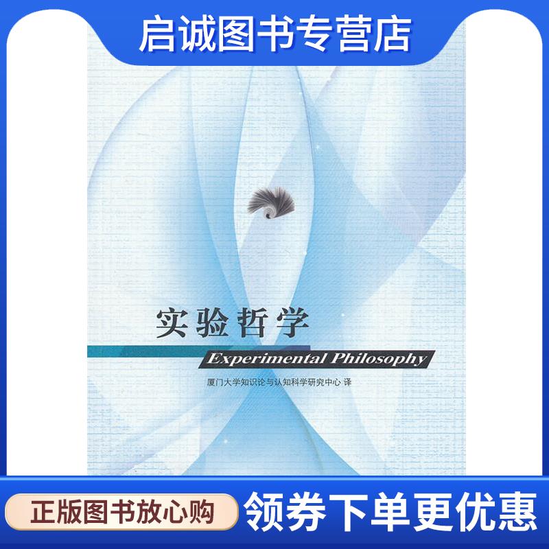 正版现货直发实验哲学 (美)诺布,(美)尼科尔斯 编 9787532759828 上海译文出版社