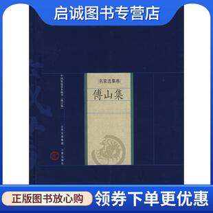 正版现货直发傅山集 (清)傅山 著,吴言生,景旭 解评 9787545700091 山西古籍出版社