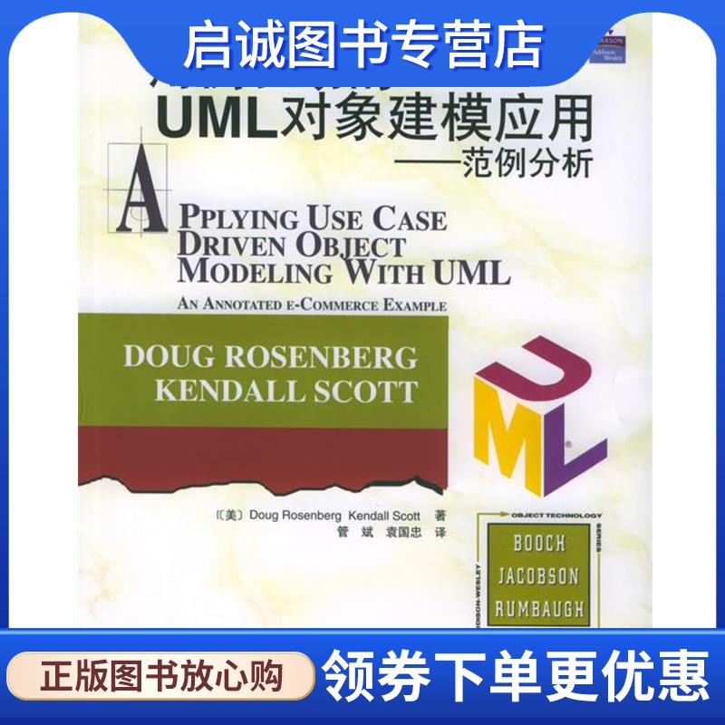 正版现货直发用例驱动的UML对象建模应用:范例分析 (美)罗森堡(Rosenberg,D.),(美)斯克特(Scott,K.) 著,管斌,袁国忠 译