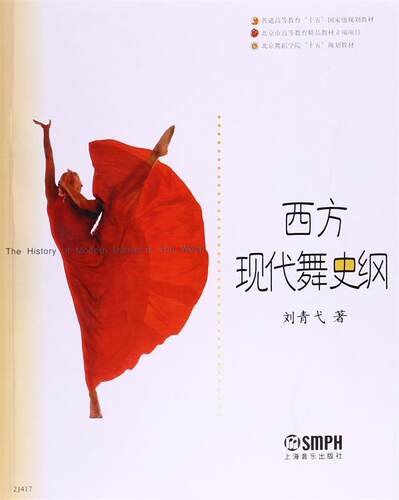 正版现货直发西方现代舞史纲 刘青弋 著 9787806674451 上海音乐出版社