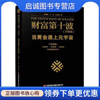正版现货直发财富第十波 林廉顺,王晖,王淳枫 9787504777874 中国财富出版社