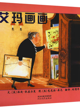 艾玛画画 (美)温迪·凯塞尔曼 绘本 少儿 河北教育出版社