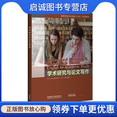 正版现货直发学术研究与论文写作 [爱尔兰]Joan 著,McCormack 著,[爱尔兰]John 著,Slaght 著 9787513561235 外语教学与研究出版社