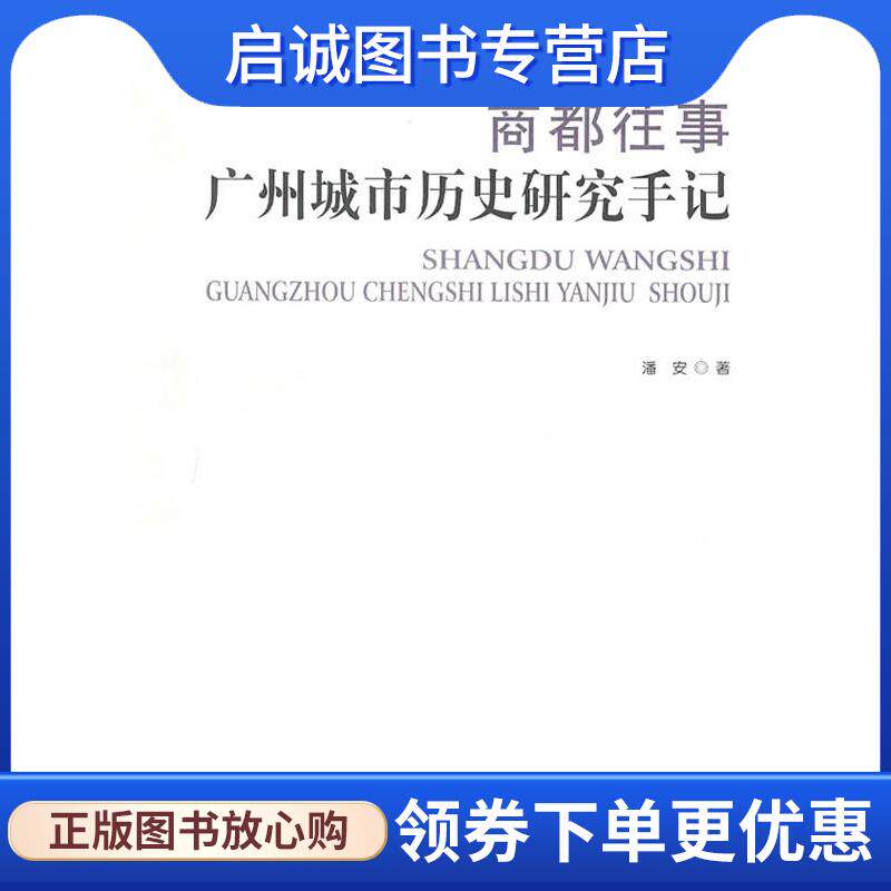 正版现货直发商都往事:广州城市历史研究手记 潘安 9787112127139 中国建筑工业出版社