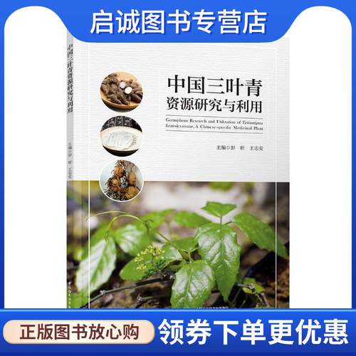 正版现货直发中国三叶青资源研究与利用 彭昕,王志安 9787518418534 中国轻工业出版社