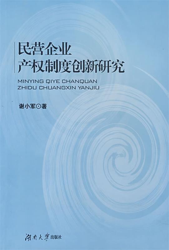 民营企业产权制度创新研究 谢小军　著 湖南大学出版社 9787811132052 正版现货直发