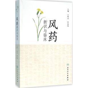 正版现货直发风药新识与临床 罗再琼,王明杰 编 9787117220019 人民卫生出版社