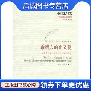 正版现货直发希腊人的正义观 [英] 哈夫洛克 著,程志敏 编,邹丽,何为 等 译 9787508088433 华夏出版社