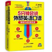刘岩 跟老外成功做生意 编著 9787115373304 社 正版 人民邮电出版 5分钟会说外贸英语口语