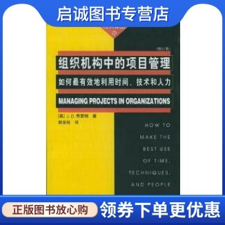 组织机构中的项目管理[美]弗雷姆 著；郭宝柱 译 / 世界图书出版公司9787506243728正版现货直发