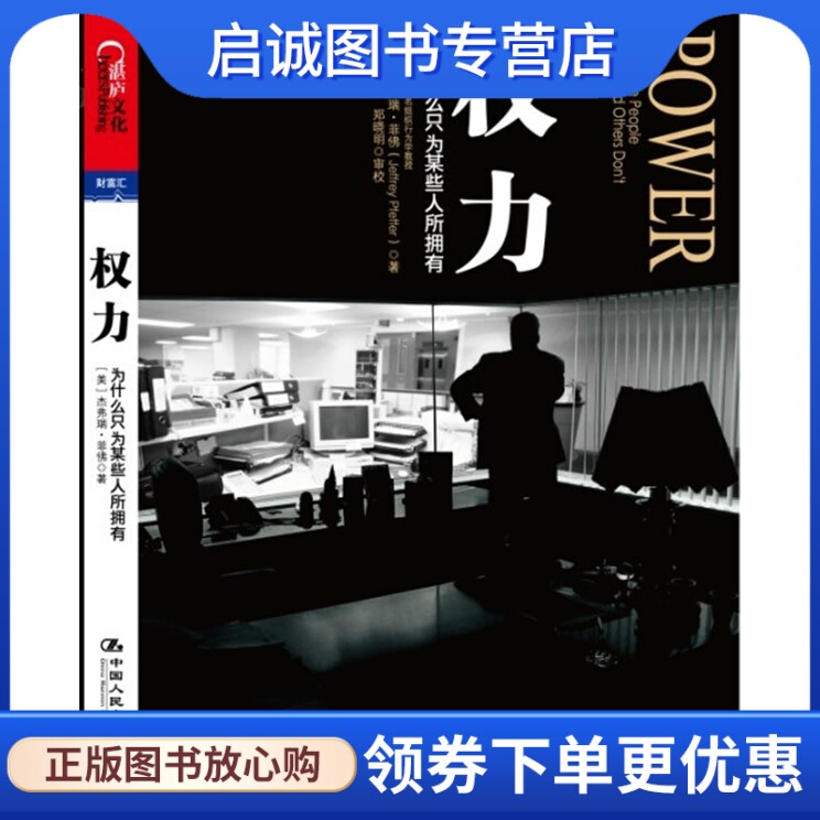 权力:为什么只为某些人所拥有？ 菲佛 中国人民大学出版社 9787300147819 正版现货直发使用感如何?
