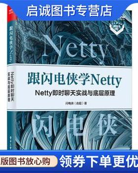 正版现货直发跟闪电侠学 Netty:Netty 即时聊天实战与底层原理 俞超 9787121426797 电子工业出版社