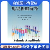 Fred J.Hilterman 孙夕平 正版 著 美 石油工业出版 等译 现货直发地震振幅解释 社 9787502149529