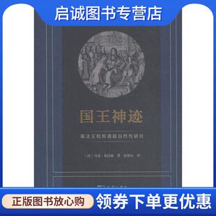正版现货直发国王神迹：英法王权所谓超自然性研究 [法]马克·布洛赫,张绪山 9787100158381 商务印书馆