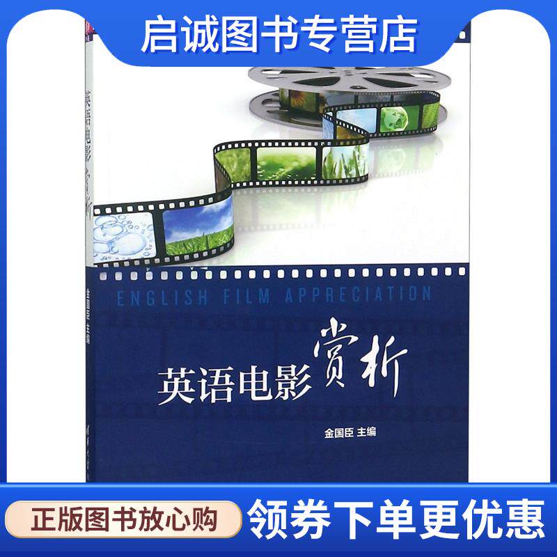 正版现货直发英语电影赏析 金国臣,武晓燕,王明利,赵璞, 赵浩宇,许元娜 ,惠 9787302423072 清华大学