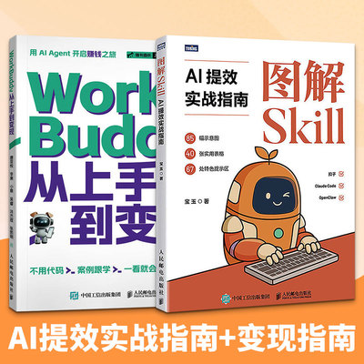 （2册）图解SKILL：AI提效实战指南+WORKBUDDY从上手到变现宝玉 著人工智能专业科技人民邮电出版社9787115699152