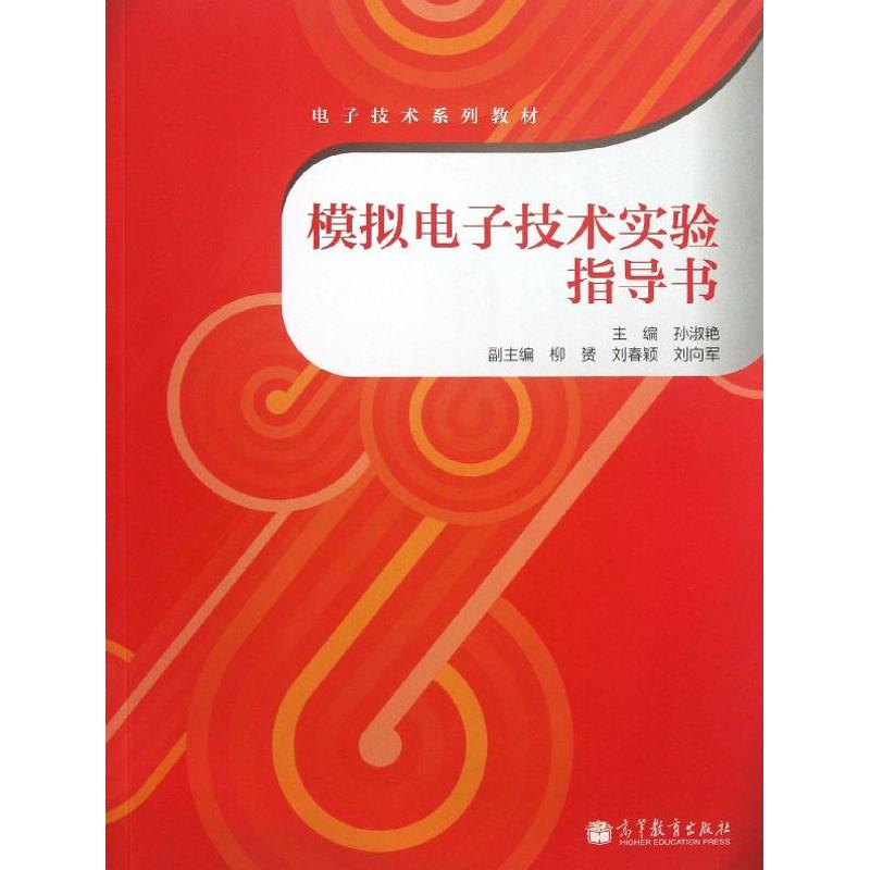 模拟电子技术实验指导书：无大中专理科电工电子大中专高等教育出版社