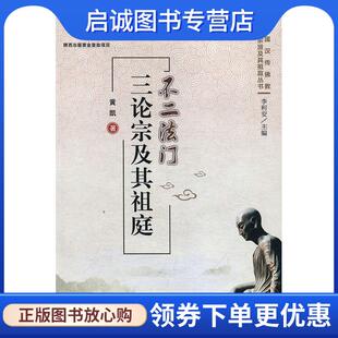 正版现货直发不二法门 三论宗及其祖庭 黄凯 著 9787560643281 西安电子科技大学出版社