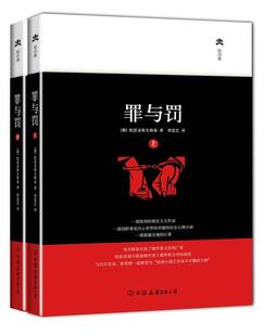 公司 著 罪与罚 中国友谊出版 曾思艺 译 9787505733961 陀思妥耶夫斯基 正版 现货直发