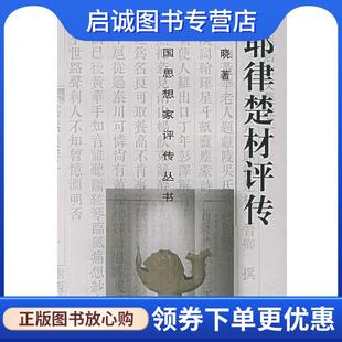 正版现货直发耶律楚材评传—中国思想家评传丛书 刘晓 著 9787305037313 南京大学出版社