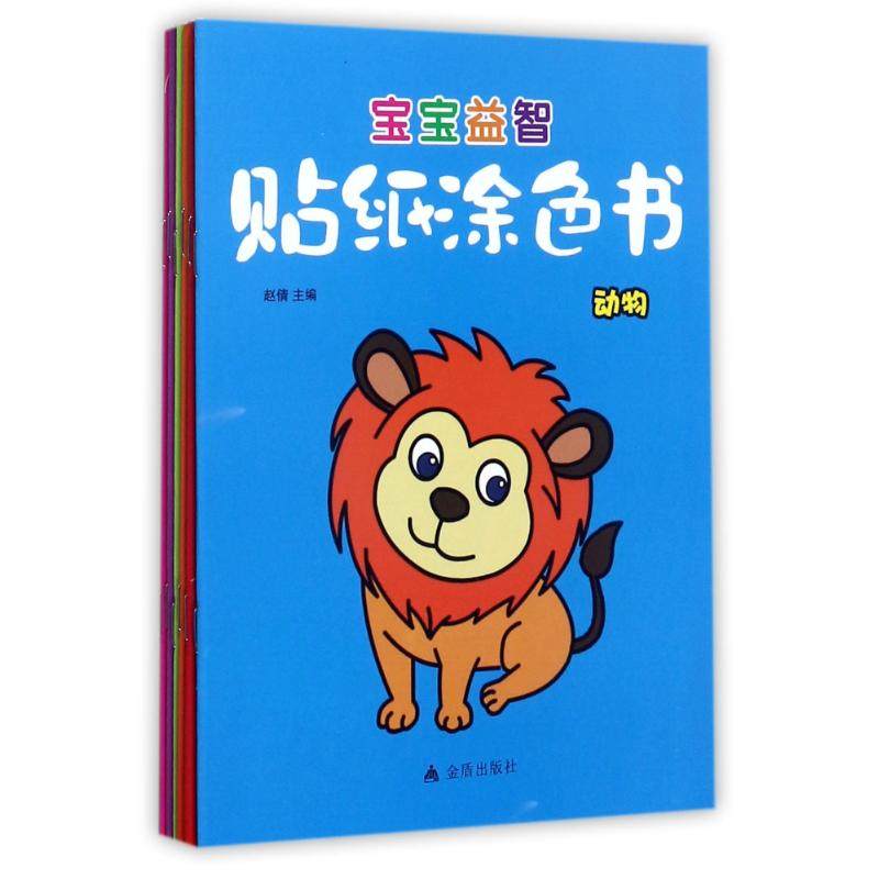宝宝益智贴纸涂色书(6册)赵倩低幼启蒙少儿金盾出版社,书籍/杂志/报纸,益智游戏/立体翻翻书/玩具书,淘宝优惠券,粉丝福利购,淘宝优惠卷