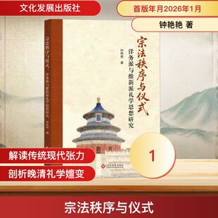 宗法秩序与仪式：洋务派与维新派礼学思想研究