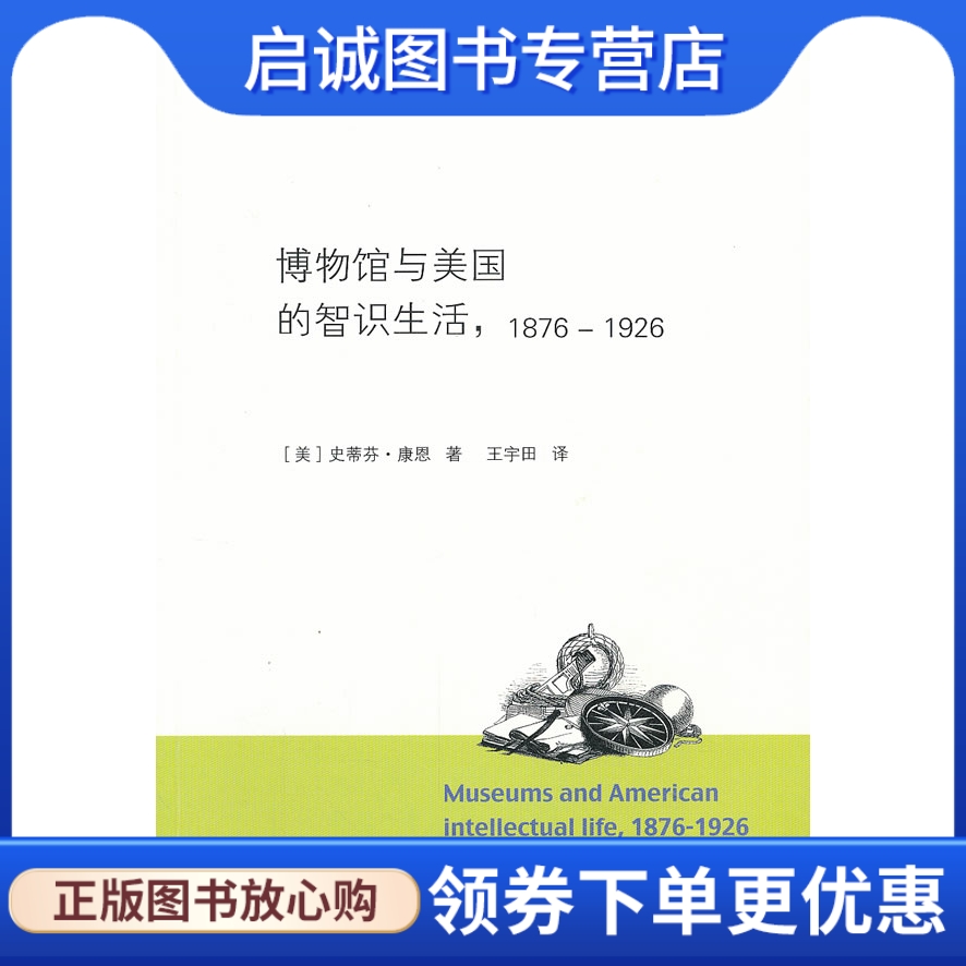 博物馆与美国的智识生活 (美)史蒂芬·康恩　著,王宇田　译 上海三联书店 9787542635914 正版现货直发