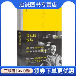 正版现货直发鲁迅的饭局 薛林荣 9787559835888 广西师范大学出版社