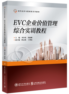 EVC企业价值管理综合实训教程：大中专文科经管大中专北京交通大学出版社
