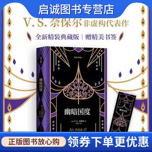 正版现货直发幽暗国度 (英)V.S.奈保尔(V.S.Naipaul) 9787544293662 南海出版公司