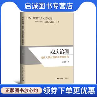 中国社会科学出版 正版 9787520391405 现货直发残疾治理：残疾人事业创新与发展研究 社 白宽犁
