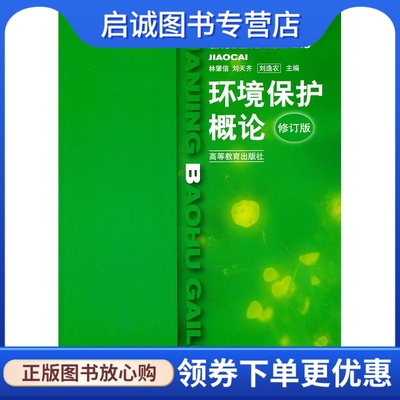 正版环境保护概论,林肇信, 刘天齐, 刘逸农,高等教育出版社9787040072495