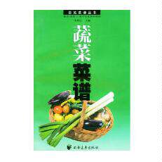 正版 蔬菜菜谱 百姓菜谱丛书 朱炳元 贺化帛  上海远东出版社 9787806612057