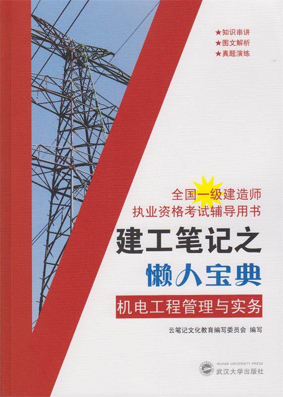建工笔记之懒人宝典:机电工程管理与实务 云笔记文化教育编写委员会　编写 武汉大学出版社 9787307159839 正版现货直发使用感如何?