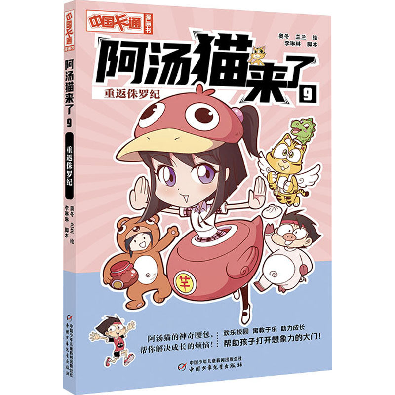 阿汤猫来了 9重返侏罗纪卡通漫画少儿中国少年儿童出版社