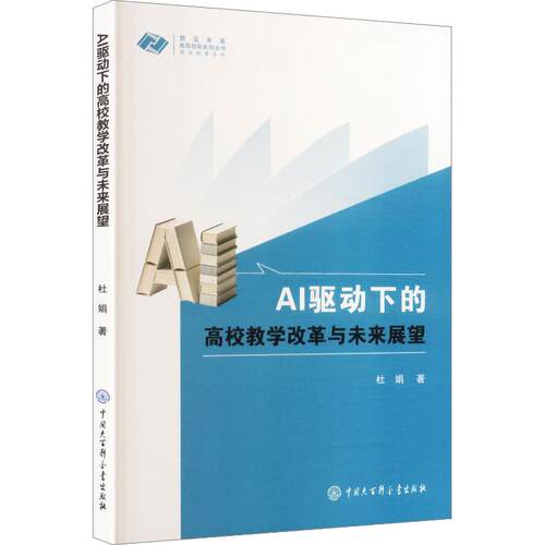 AI驱动下的高校教学改革与未来展望：杜娟 著教学方法及理论文教中国大百科全书出版社