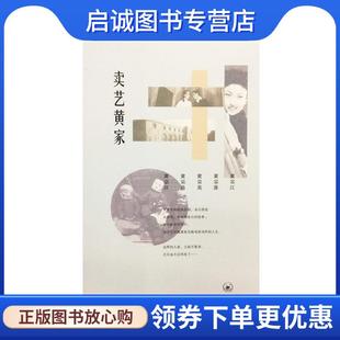 黄宗准 黄宗英 9787108058072 现货直发卖艺黄家 生活·读书·新知三联书店 著 黄宗江 黄宗汉等 正版 黄宗洛