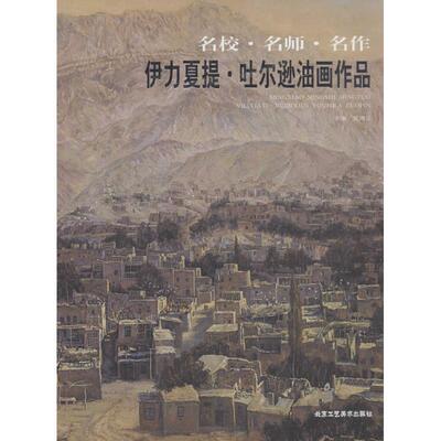 伊力夏提·吐尔逊油画作品贾德江 主编美术作品艺术北京工艺美术出版社