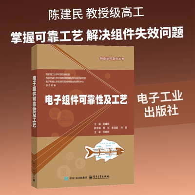 电子组件可靠性及工艺：陈建民大中专理科电工电子大中专电子工业出版社