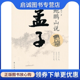 正版现货直发 鲍鹏山说孟子,鲍鹏山,浙江古籍出版社9787807158509