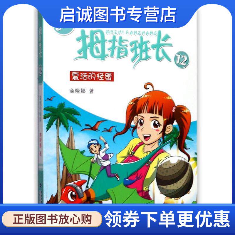 正版现货直发拇指班长12 商晓娜 9787539558295 福建少年儿童出版社