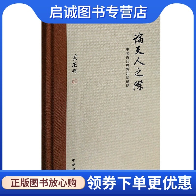 正版现货直发论天人之际,余英时,中华书局9787101101997