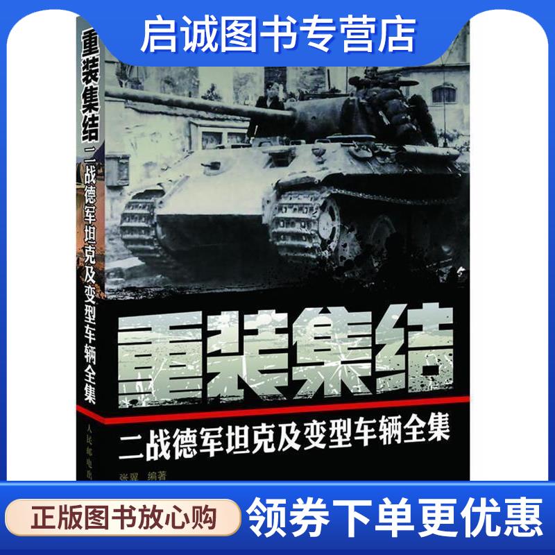 正版现货直发重装集结:二战德军坦克及变型车辆全集 张翼 编著 9787115271037 人民邮电出版社