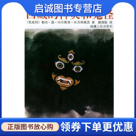 正版现货直发西藏的神灵和