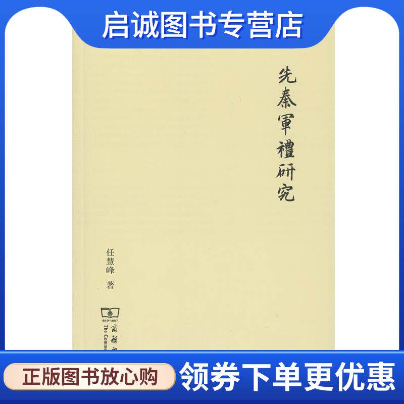 正版现货直发先秦军礼研究 任慧峰 9787100111508 商务印书馆