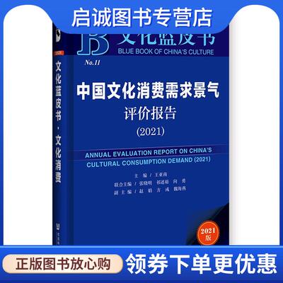 正版现货直发文化蓝皮书：中国文化消费需求景气评价报告 王亚南,张晓明,祁述裕,向勇,赵娟,方彧,魏海燕 9787520184168 社会科学文