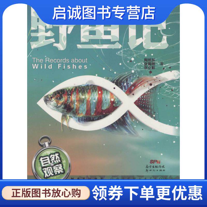 正版现货直发自然观察:野鱼记 陶旭东,张国刚,张立影 著 9787540592677 新世纪出版社