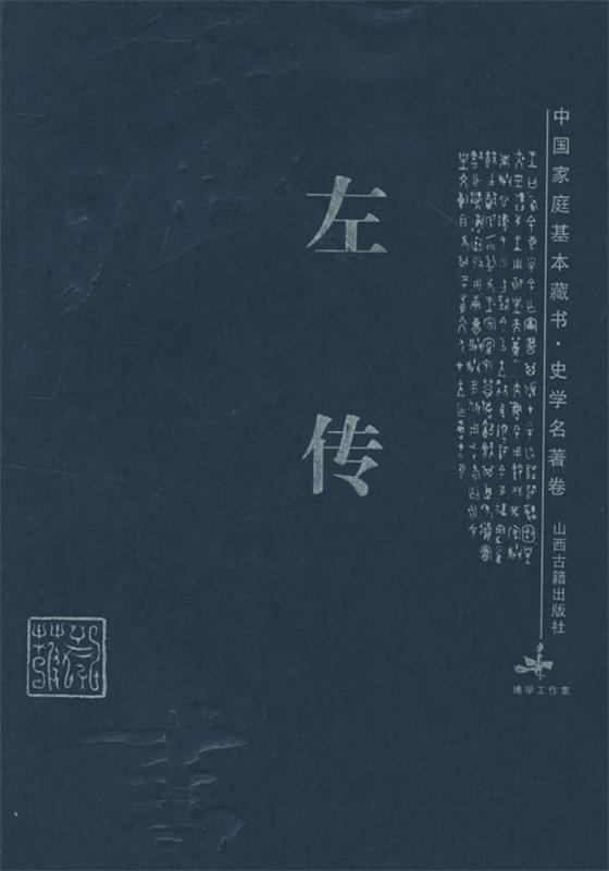 左传—中国家庭基本藏书·史学名著卷 舒胜利,陈霞村 译注 9787805985374 山西古籍出版社 正版现货直发