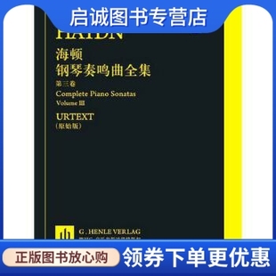 上海音乐出版 正版 海顿 第三卷 社9787552309393 现货直发海顿钢琴奏鸣曲全集